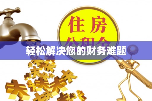 乌尔禾轻松解决您的财务难题