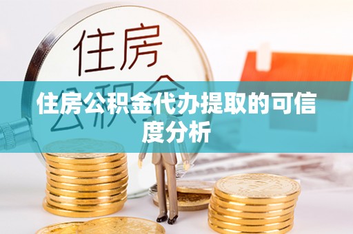 江都住房公积金代办提取的可信度分析