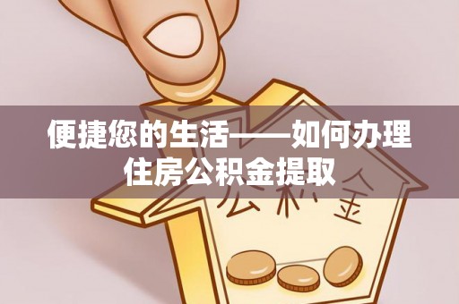 湖内便捷您的生活——如何办理住房公积金提取