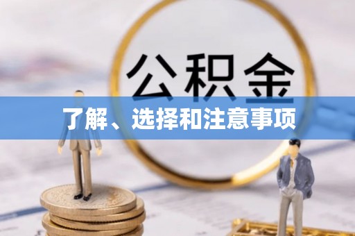 乌拉特前旗了解、选择和注意事项
