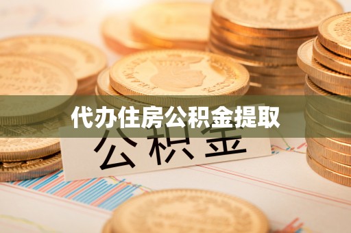 光泽代办住房公积金提取