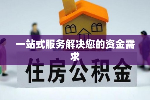 章贡一站式服务解决您的资金需求